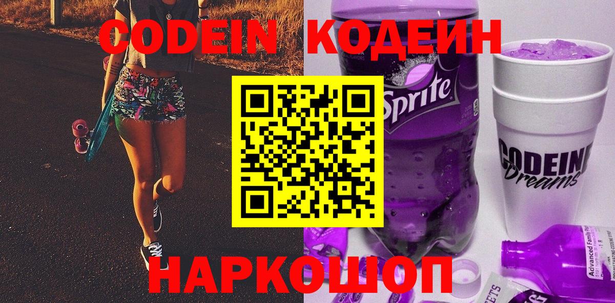 Кодеин напиток Lean (лин)  где продают   Вход с VPN  Киров  Codein Purple Drank 